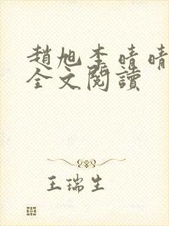 赵旭李晴晴免费全文阅读