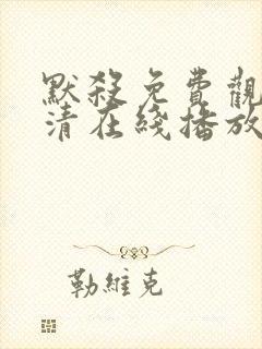 默杀免费观看高清在线播放