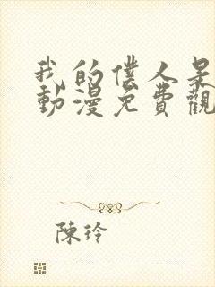 我的仆人是魅魔动漫免费观看