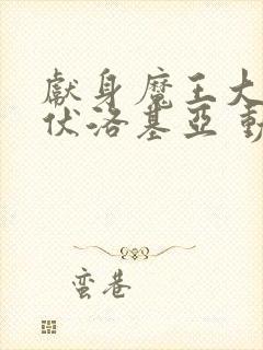 献身魔王大人伊伏洛基亚 动漫免费封面