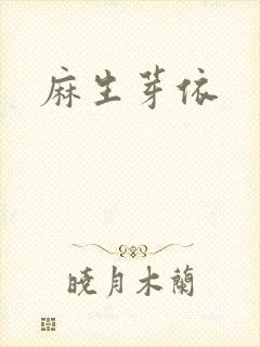 麻生芽依封面