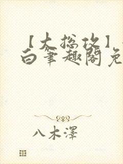 【大总攻】江欲白笔趣阁免费阅读封面