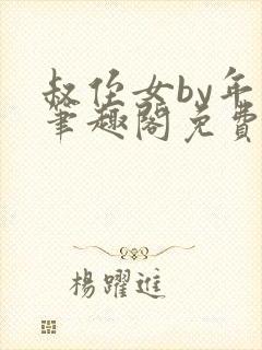 叔侄女by年上笔趣阁免费阅读虐点的