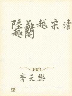 陆敬越宋清雯笔趣阁