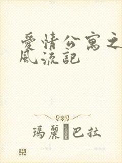 爱情公寓之子乔风流记