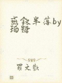 燕钗半落by琥珀糖