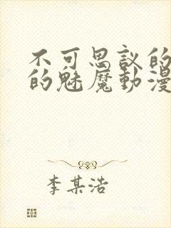 不可思议的国家的魅魔动漫在线观看第二集