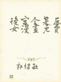 后宫全是反派魔女漫画免费下拉式