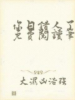 你日错人了小说免费阅读笔趣阁