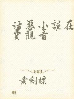 活恶小说在线免费观看