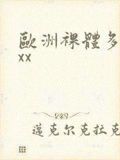 欧洲裸体多毛xxx