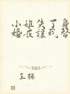 小姐失了身子新婚夜让我替她洞房