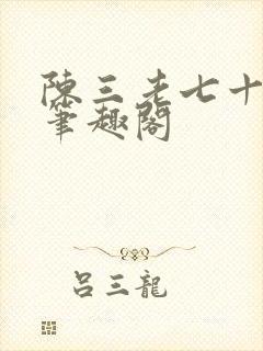 陈三老七十三章笔趣阁
