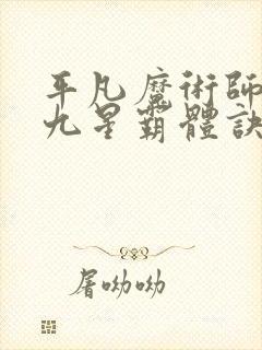 平凡魔术师小说九星霸体诀封面