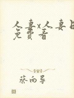 人妻x人妻日漫免费看