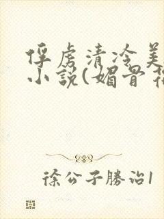 俘虏清冷美仙司小说(媚骨花)