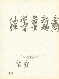 仙逆最新章节无弹窗笔趣阁