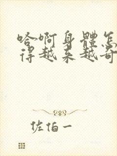 哈啊身体怎么变得越来越奇怪了封面