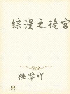 综漫之后宫无敌