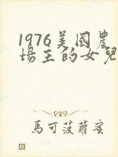 1976美国农场主的女儿们