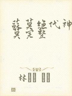 苏莫绝代神主苏莫完整