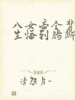 八女帝全背叛重生悔到肠断小说封面