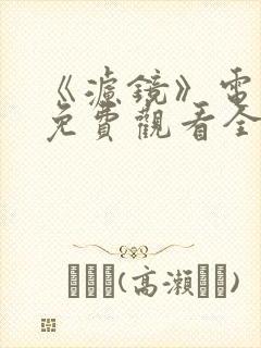 《滤镜》电视剧免费观看全集高清