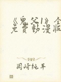 《鬼父1》全集免费动漫版