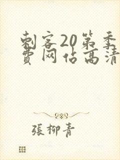 刺客20第季免费网站高清在线观看