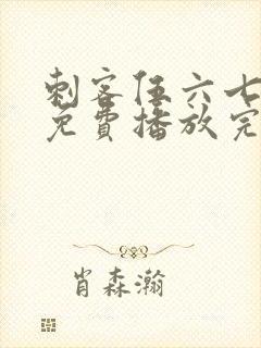 刺客伍六七全集免费播放完整版