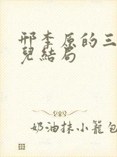 邢李原的三个女儿结局封面