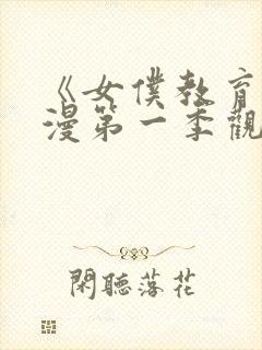 《女仆教育》动漫第一季观看全集