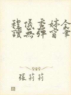 程仪秀婷全文阅读无弹窗笔趣阁