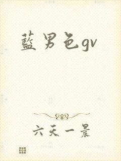 蓝男色gv