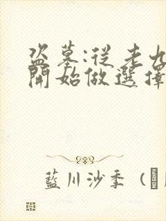 盗墓:从老九门开始做选择全部章节