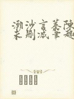 潮沙言蓁陈淮序未删减笔趣阁