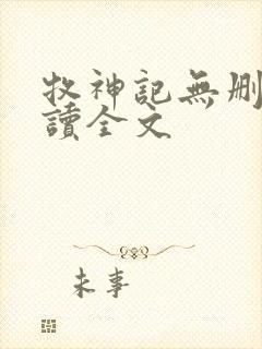 牧神记无删减阅读全文
