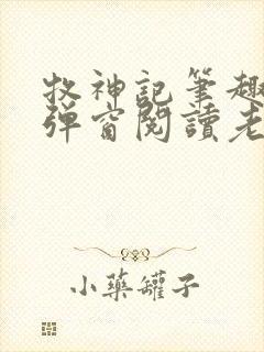 牧神记笔趣阁无弹窗阅读老鬼