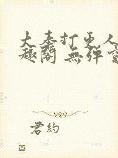 大奉打更人 笔趣阁 无弹窗