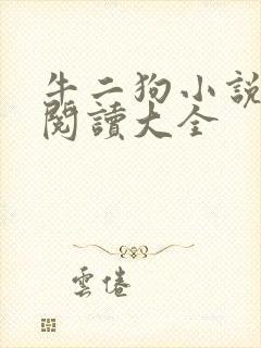 牛二狗小说免费阅读大全