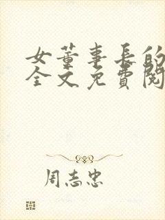 女董事长的悲哀全文免费阅读