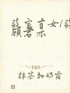 苏家有女/苏杳顾君亦