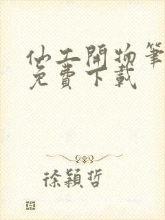 仙工开物笔趣阁免费下载