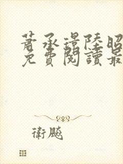 萧承璟陆昭全文免费阅读最新章节