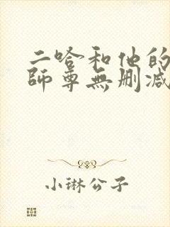 二哈和他的白猫师尊无删减版封面