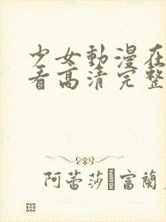 少女动漫在线观看高清完整版动漫封面