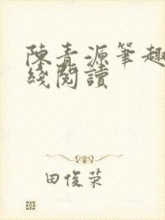 陈青源笔趣阁在线阅读封面