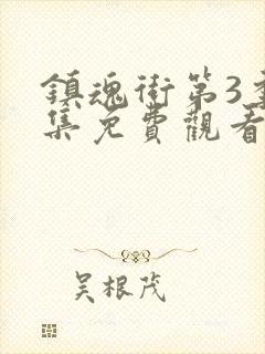 镇魂街第3季全集免费观看