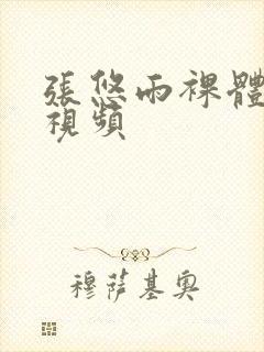 张悠雨裸体艺术视频