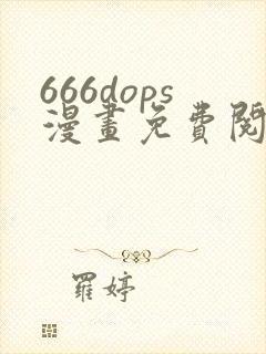 666dops漫画免费阅读下拉式漫画星球